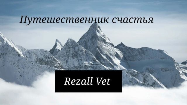 Rezall Vet-Путешественник счастья