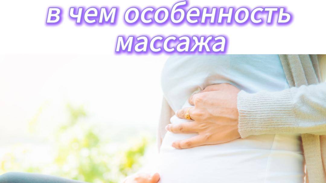 Чем отличается массаж для беременных от обычного?