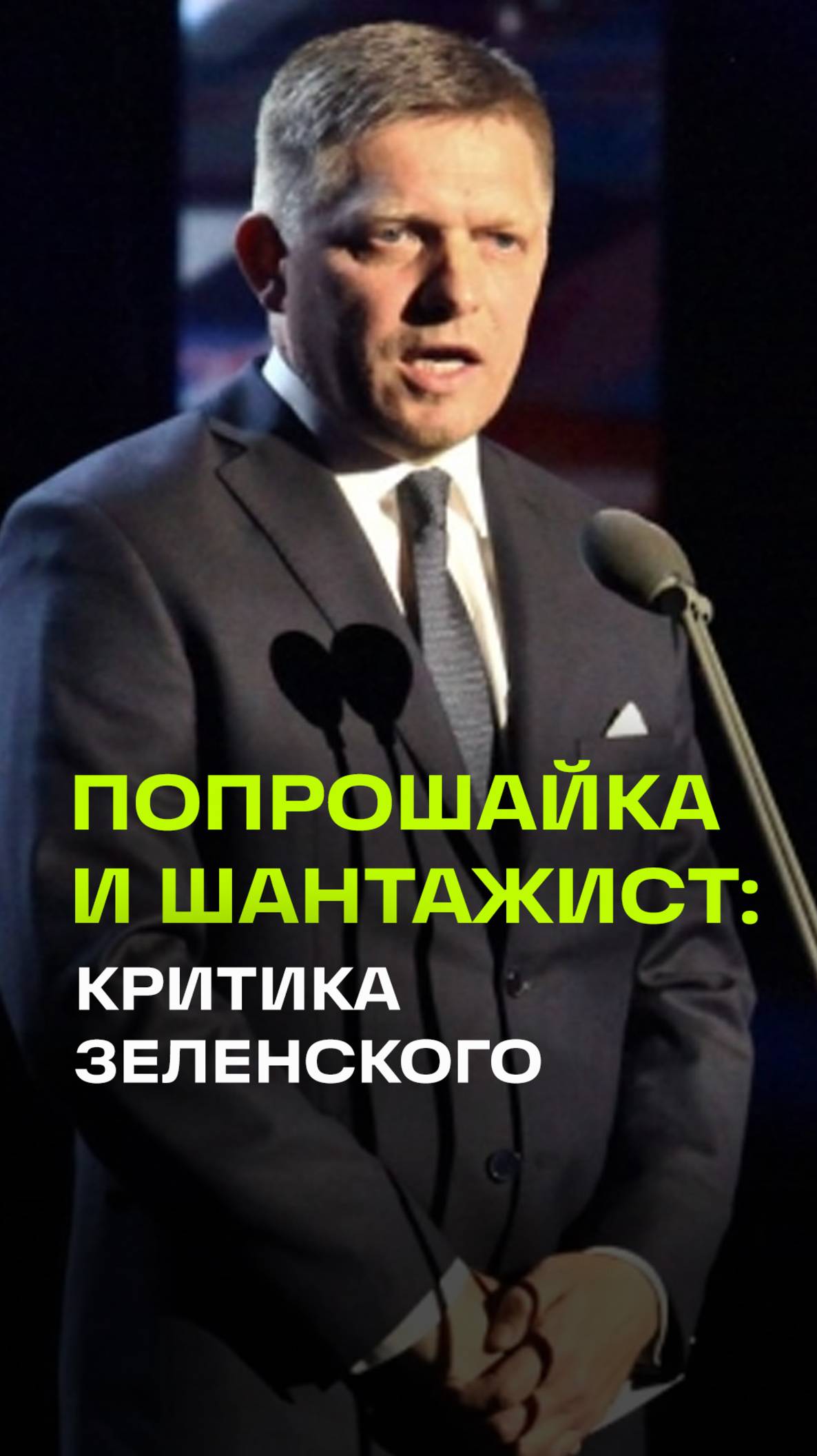 Премьер Словакии Фицо раскритиковал Зеленского. Назвал попрошайкой и шантажистом