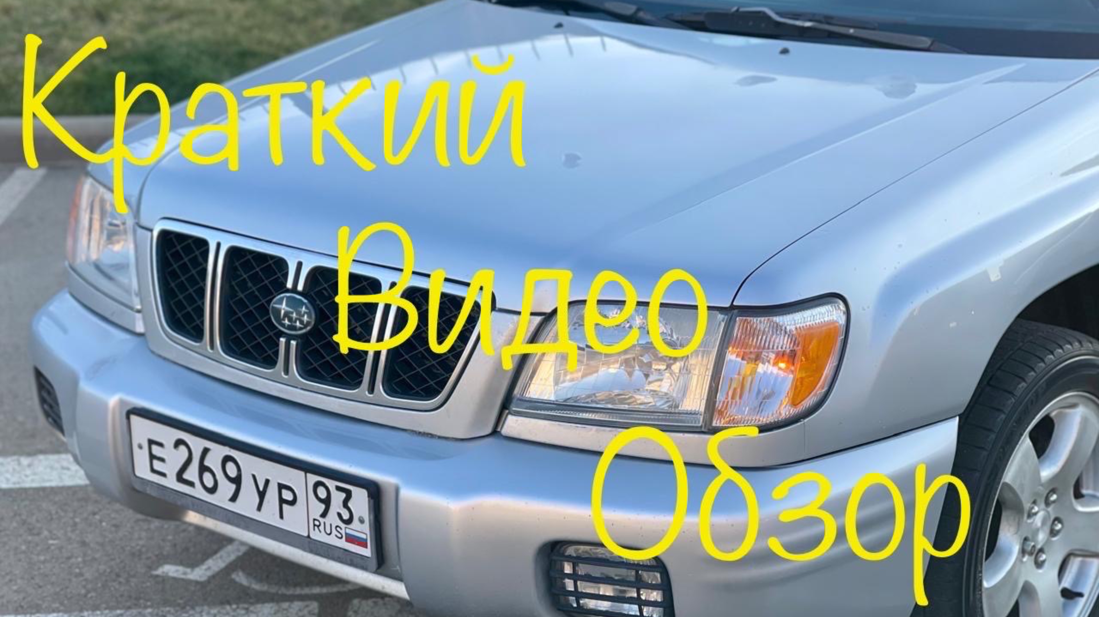 Subaru Forester в наличии г.Краснодар цена и описание в телеграмм канале