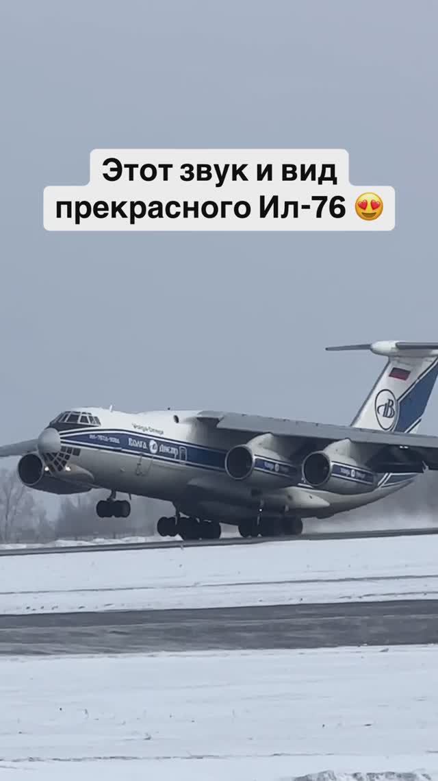 Этот звук и вид прекрасного Ил-76 😍