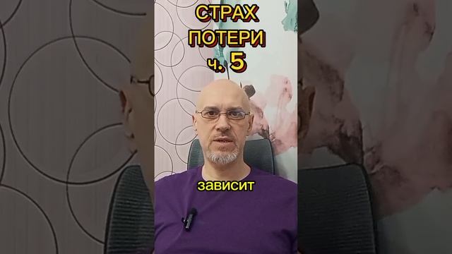 СТРАХ ПОТЕРИ ч. 5