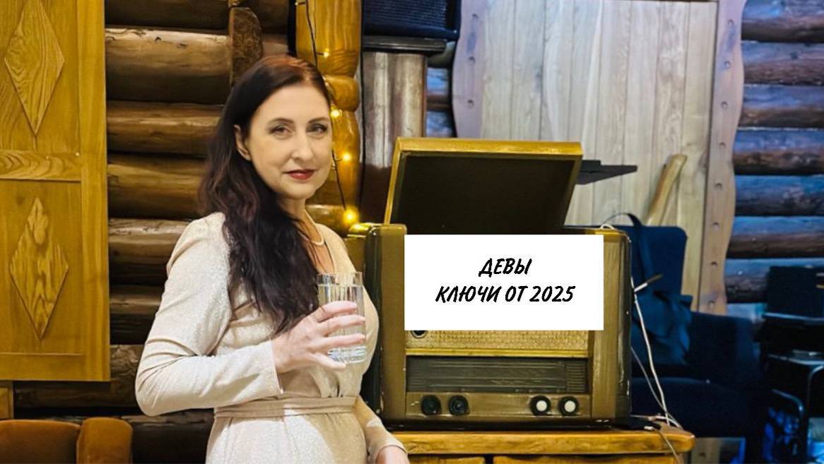 Дева2025