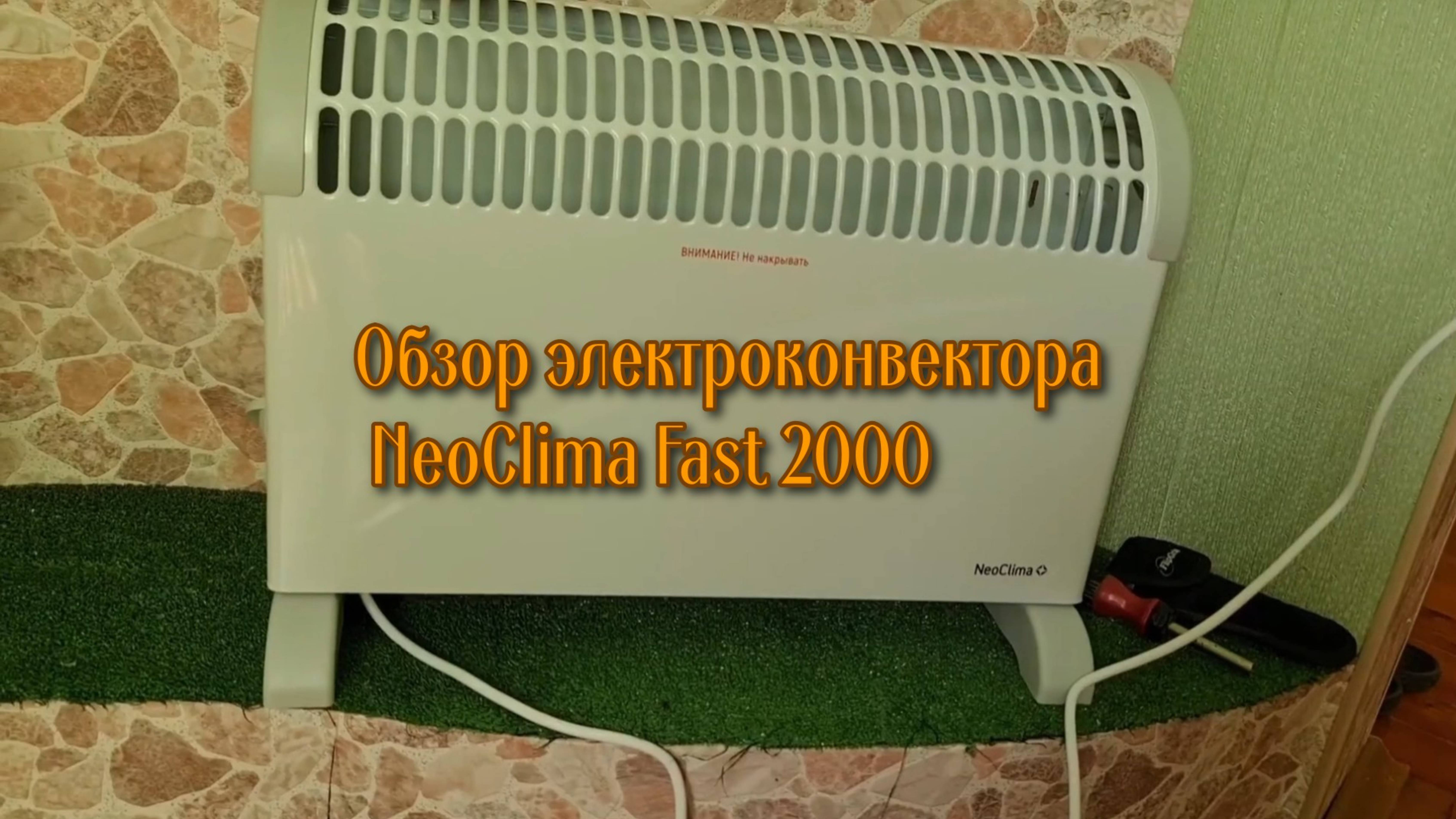 Обзор электроконвектора NeoClima Fast 2000