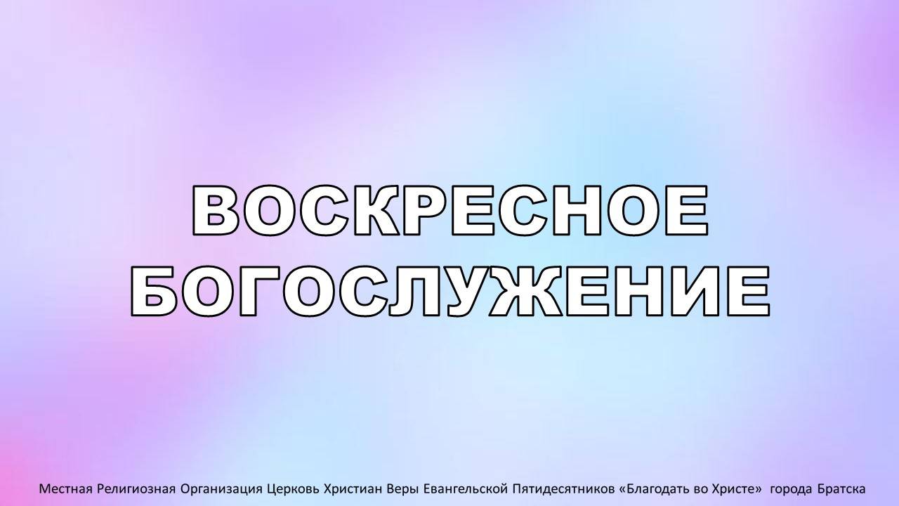 Воскресное богослужение