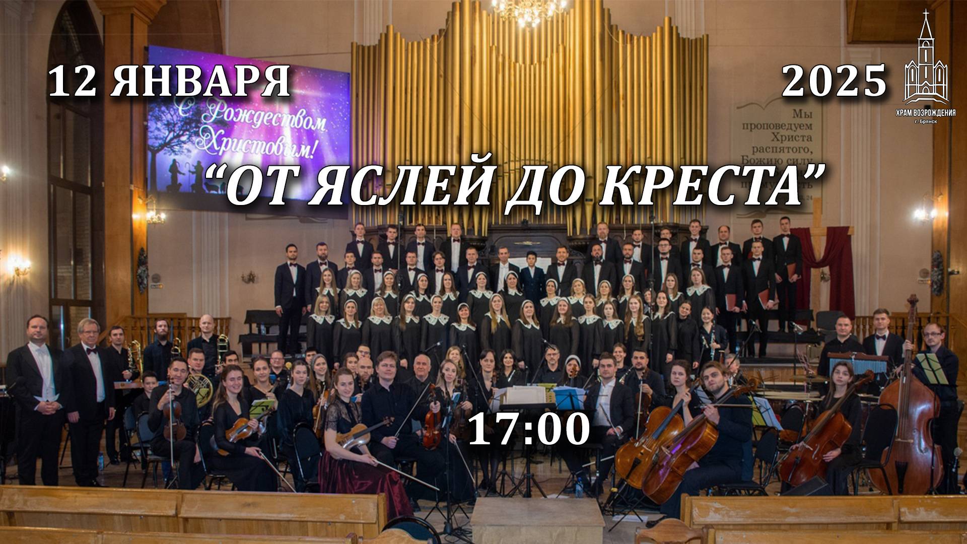 12.01.2025 | Рождественский концерт "От Яслей до Креста" | 17:00