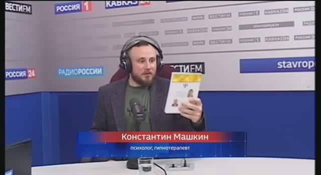 Константин Машкин на Радио России Ставрополье. Экзаменационный стресс и гипноз. Эфир 16.05.2023г.