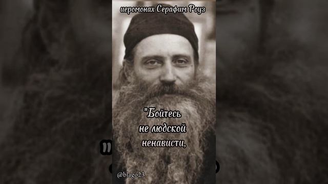 Бойтесь не людской ненависти.....