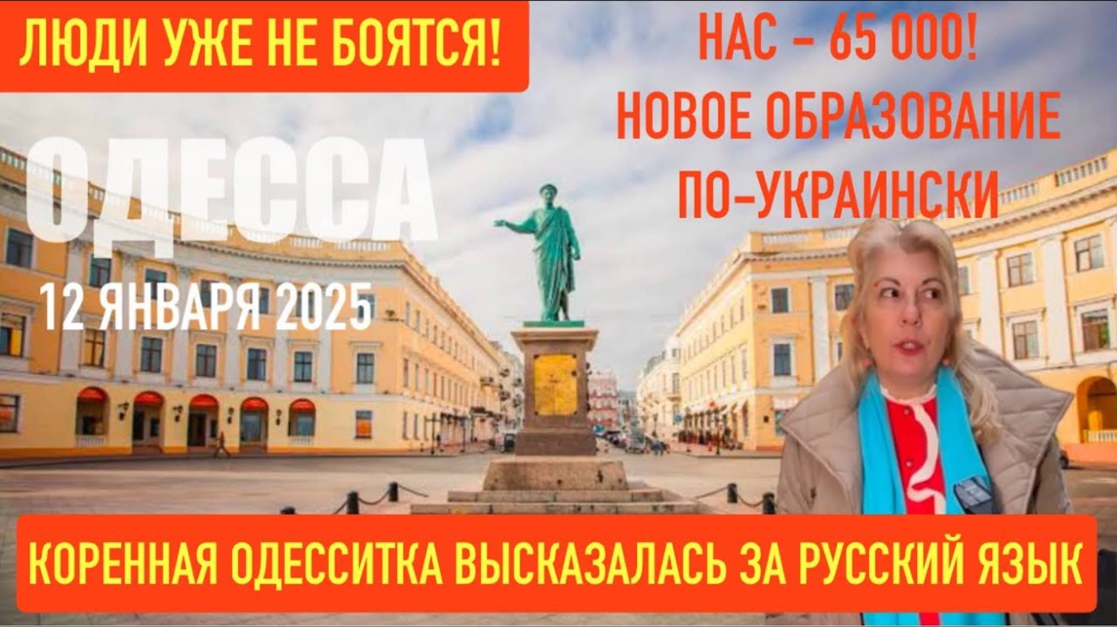 ОДЕССА 12 ЯНВАРЯ 2025. КОРЕННАЯ ОДЕССИТКА ВЫСКАЗАЛАСЬ ЗА РУССКИЙ ЯЗЫК. НАДОЕЛО! (перезалив)