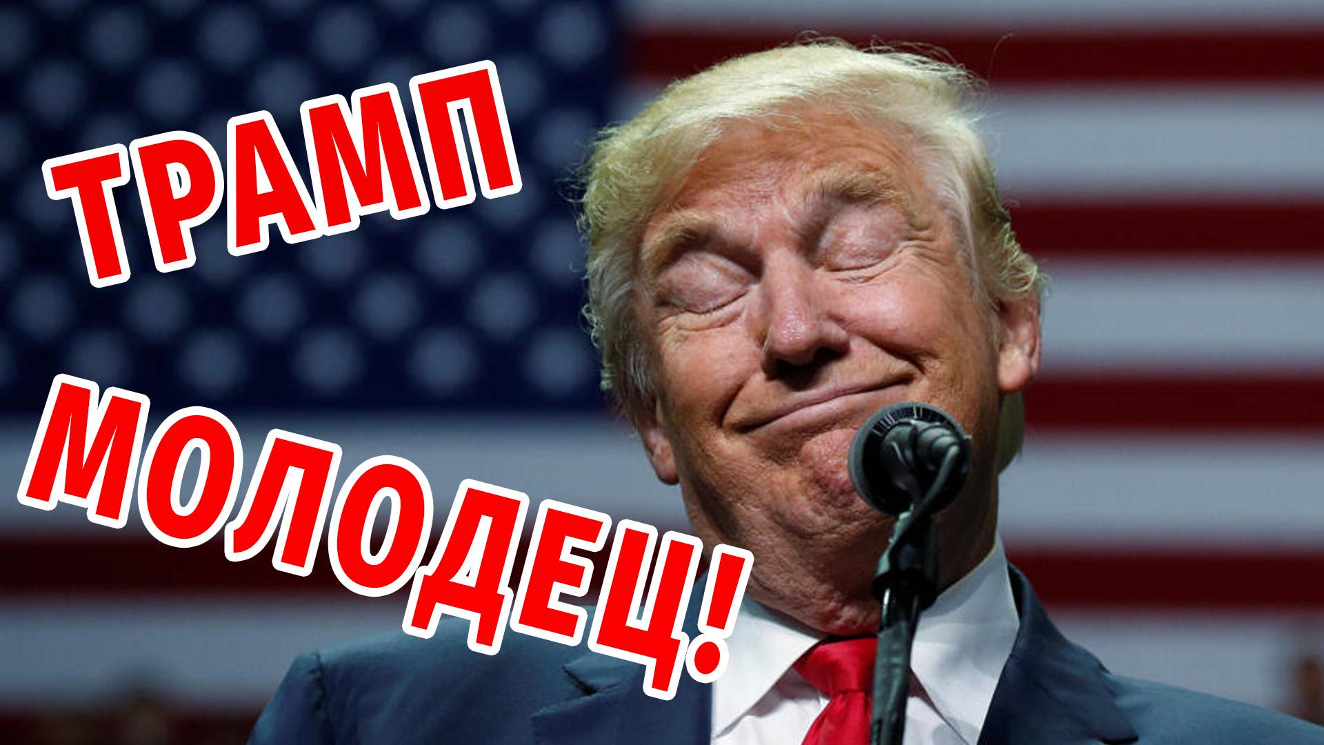 Трамп молодец! #трамп