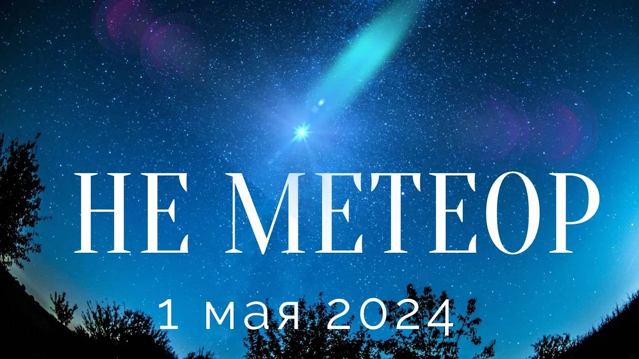 "Метеор" в небе Украины 01.05.2024