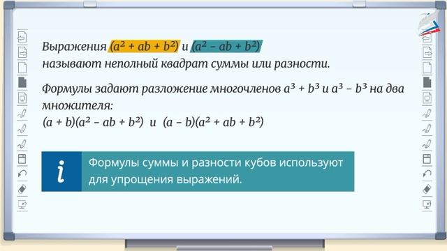 12-Сумма и разность кубов двух выражений. Алгебра 7 класс