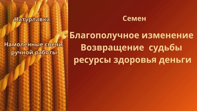 Благополучное изменение судьбы на имя Семен