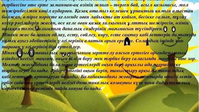 Мектепке дейінгі жастағы балаларды тәрбиелеудегі халықауыз әдебиетінің, ертегінің ролі