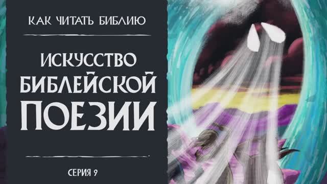 Искусство Библейской Поэзии