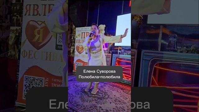 Елена Суворова 
Полюбила-полюбила