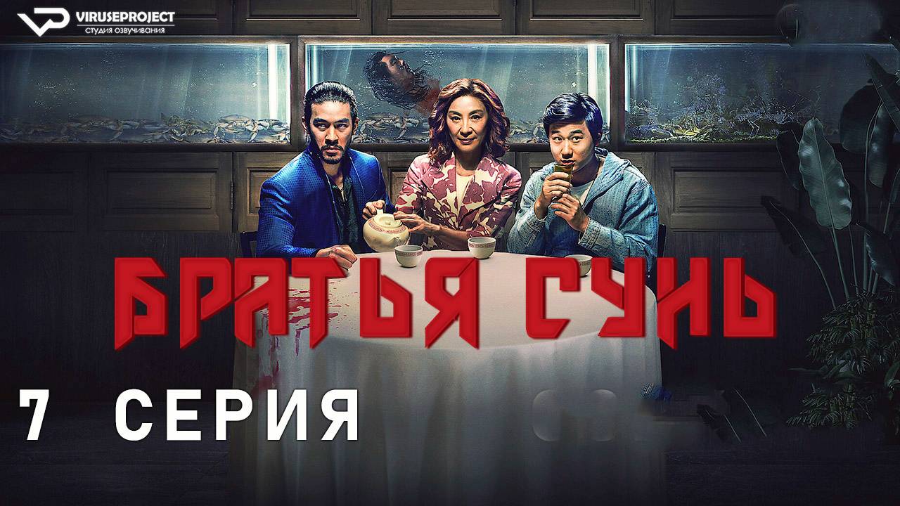 Братья Сунь / 7 из 8 / боевик, драма, комедия, криминал, сериал