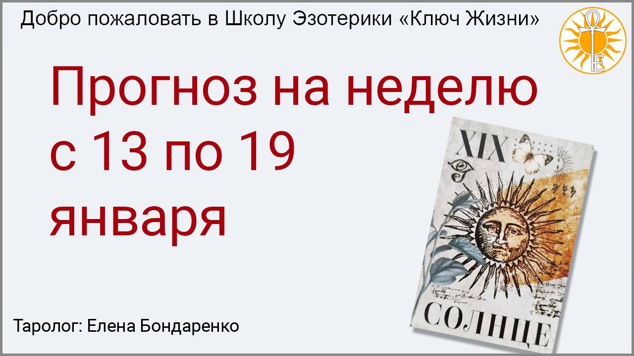 Прогноз на неделю с 13 по 19 января