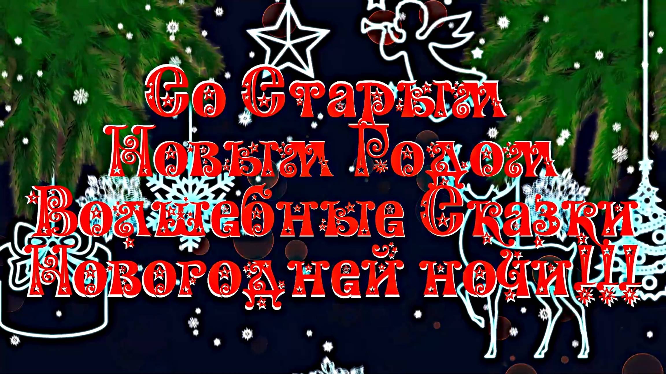 Со Старым Новым Годом!!! Волшебные Сказки Новогодней ночи!!!