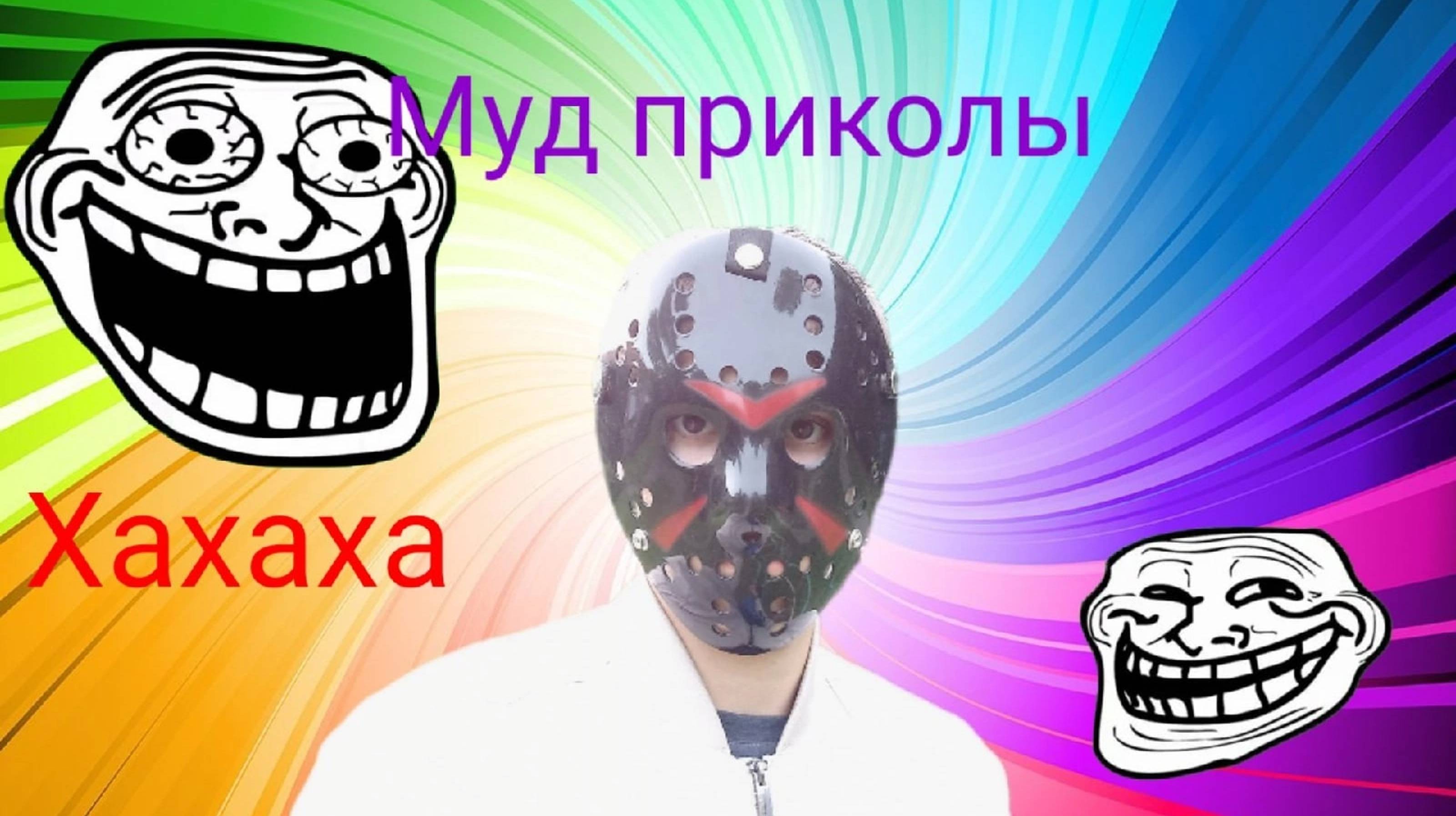 Муд приколы_ первое видео. Mood jokes_ the first video.😂😈🤣🙈