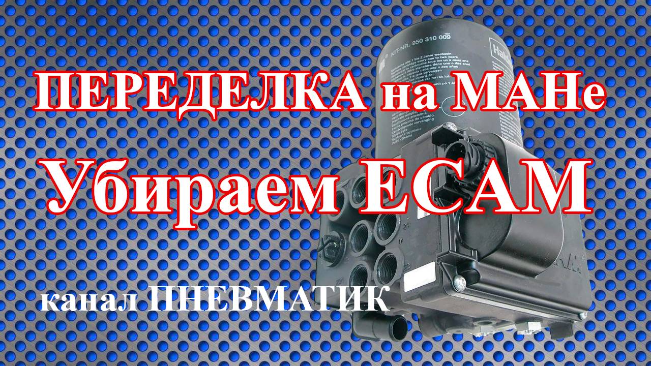 Переделываем на МАНе систему подготовки воздуха с электронной ECAM на обычную.