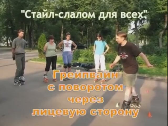 RollerSchool Слалом_Грейпвайн с поворотом через лицевую сторону