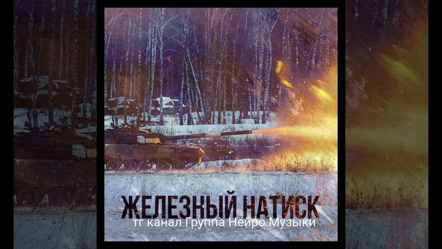 Железный натиск Альфа-Нейро & Саграда Пыли