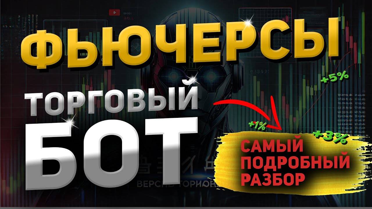 ТОРГОВЫЙ БОТ НА ФЬЮЧЕРСАХ! Посмотри прежде чем торговать! Подробная инструкция!