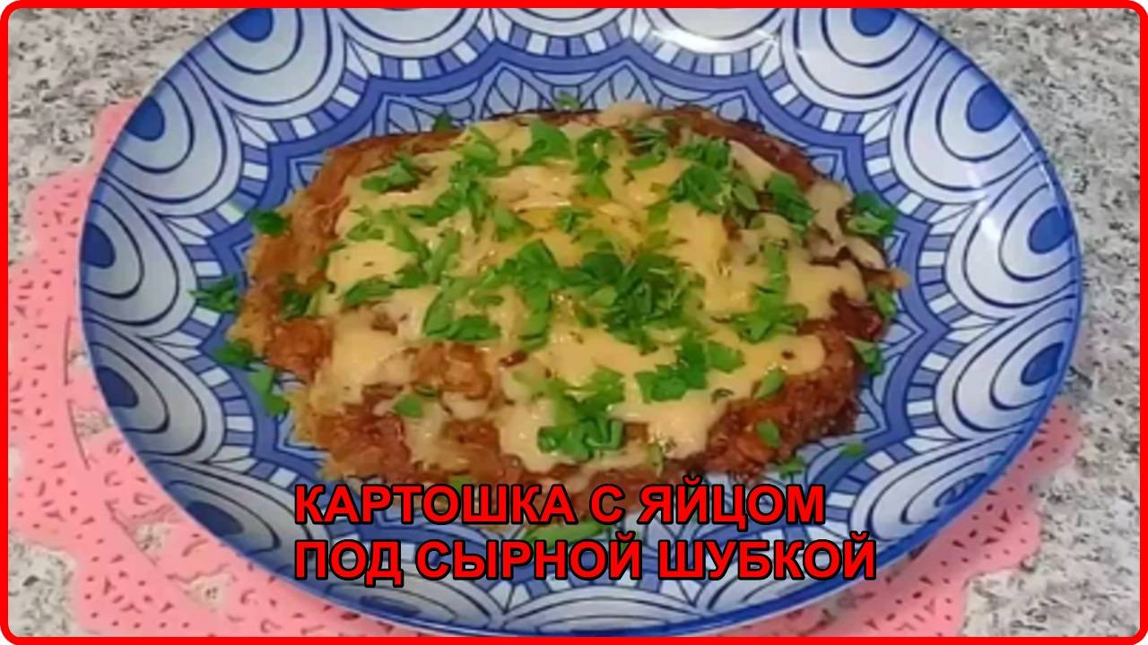 БЫСТРЫЙ ПРОСТОЙ и ОЧЕНЬ ВКУСНЫЙ УЖИН  без особых хлопот  ЯЙЦО В КАРТОФЕЛЕ