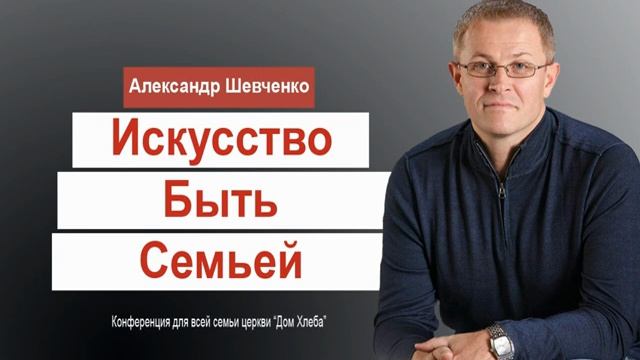 Искусство быть семьёй. Александр. Шевченко.