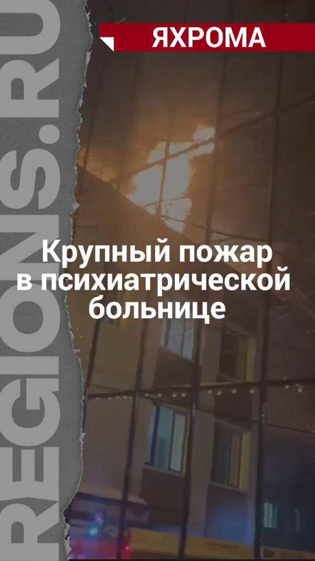 Крупный пожар в психиатрической больнице