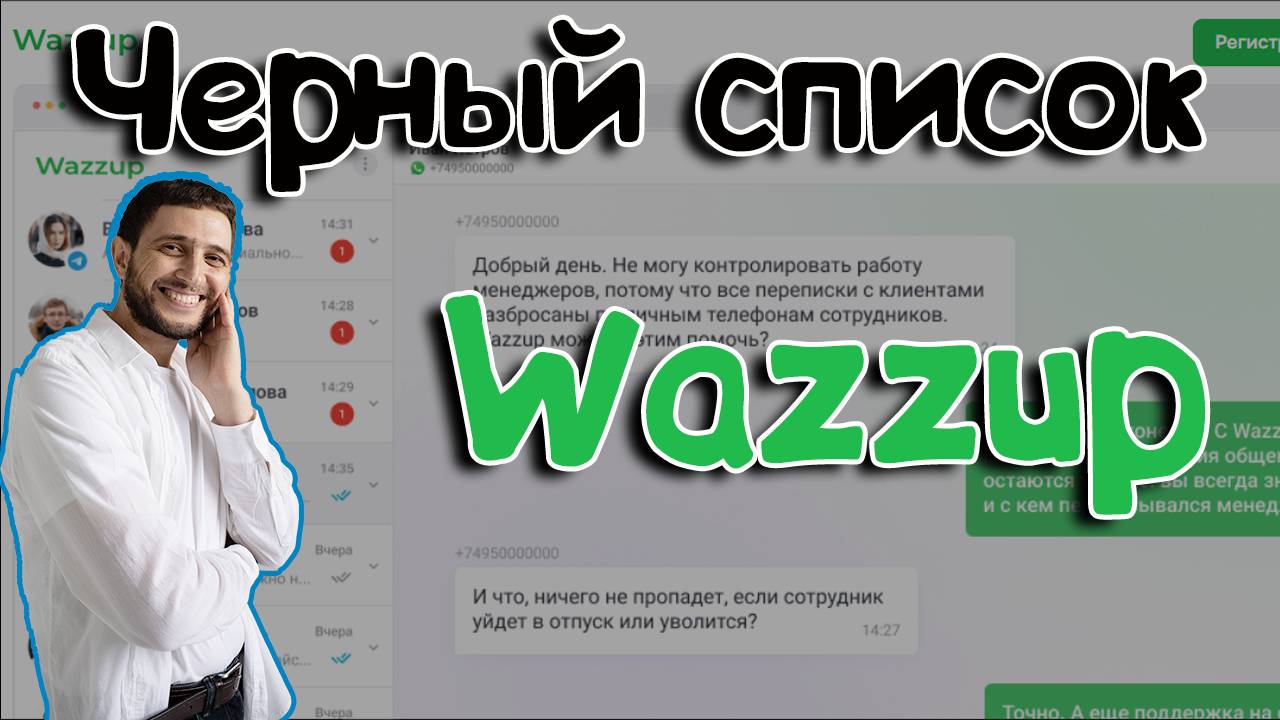 🎥 Черный список в Wazzup: Как им пользоваться и зачем он нужен