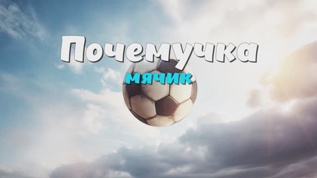 Почемучка - мячик футбольный и баскетбольный. Кто придумал мяч?