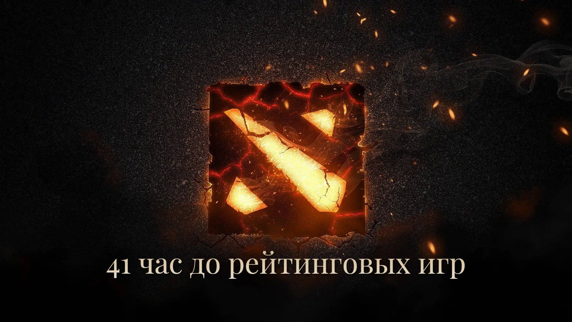 Dota 2 41 час до рейтинговых игр