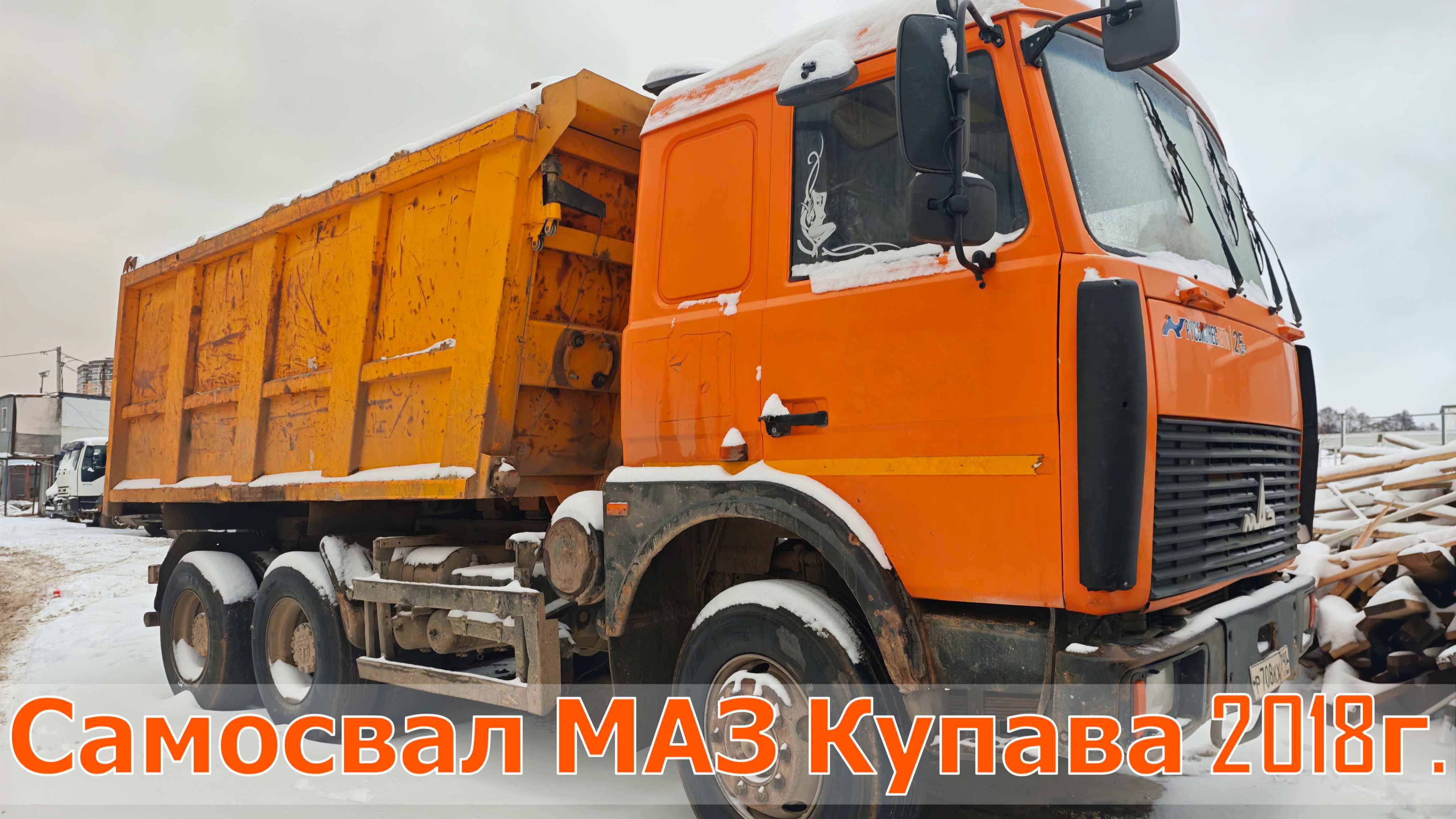 Продажа ТС ❗ Самосвал МАЗ Купава 2018г.