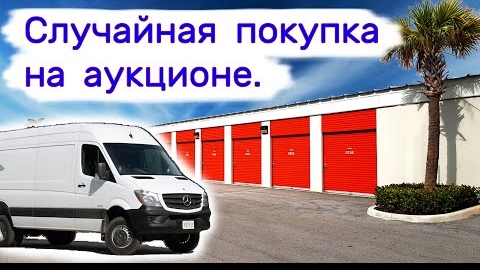 Случайно купил Мерседес на аукционе и что с этого вышло.