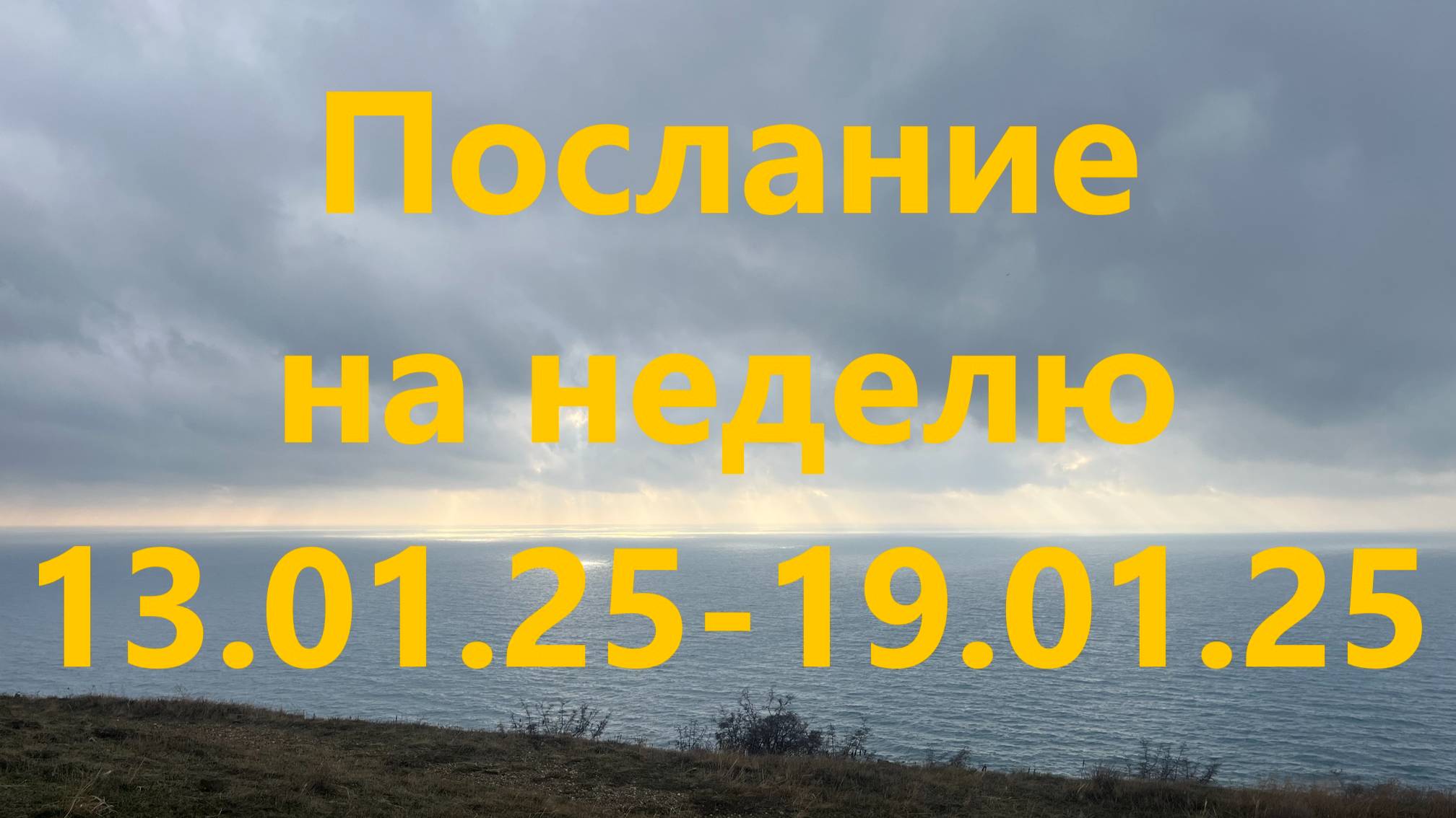 Послание на неделю 13.01.25 - 19.01.25