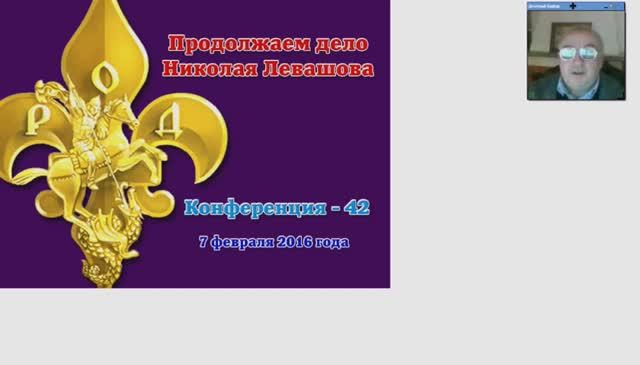 42) Конференция Продолжаем дело Николая Левашова 42 ДБайда