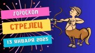 Стрелец: путешествия и открытия 🌍 — Гороскоп на сегодня, 13 января 2025