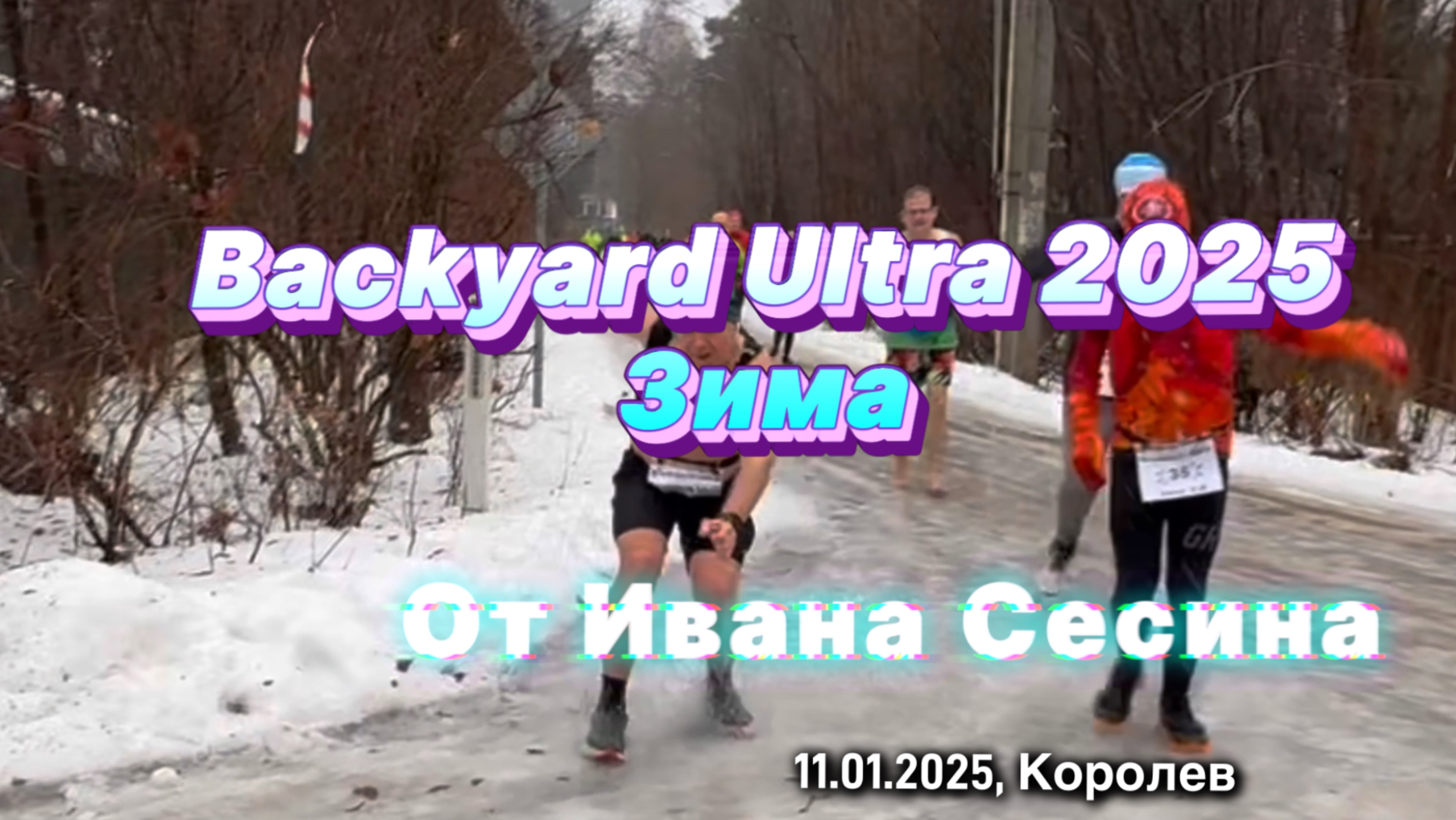 Backyard Ultra 2025. Зима от Ивана Сесина