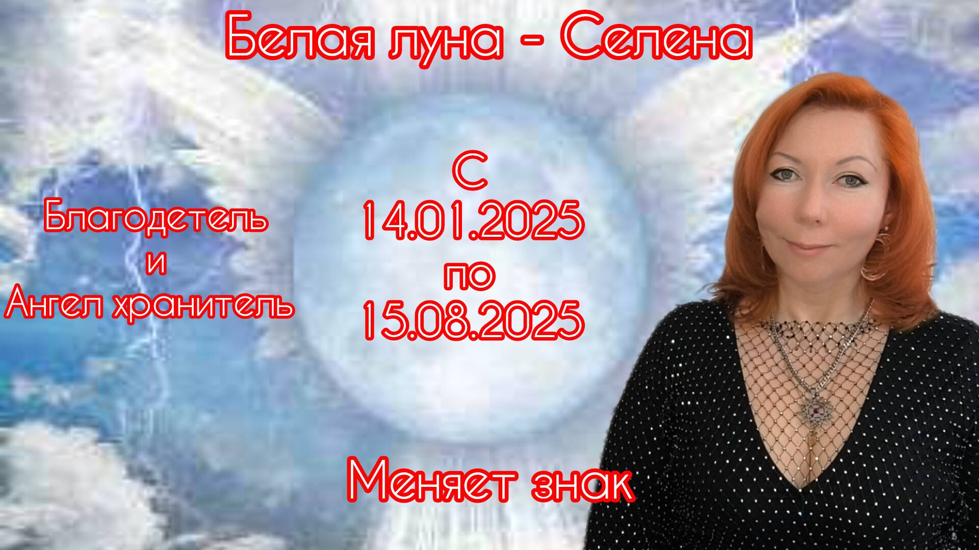 Белая луна-Селена-Ангел хранитель и благодетель с 14.01.2025 по 15.08.2025 переходит в Рака