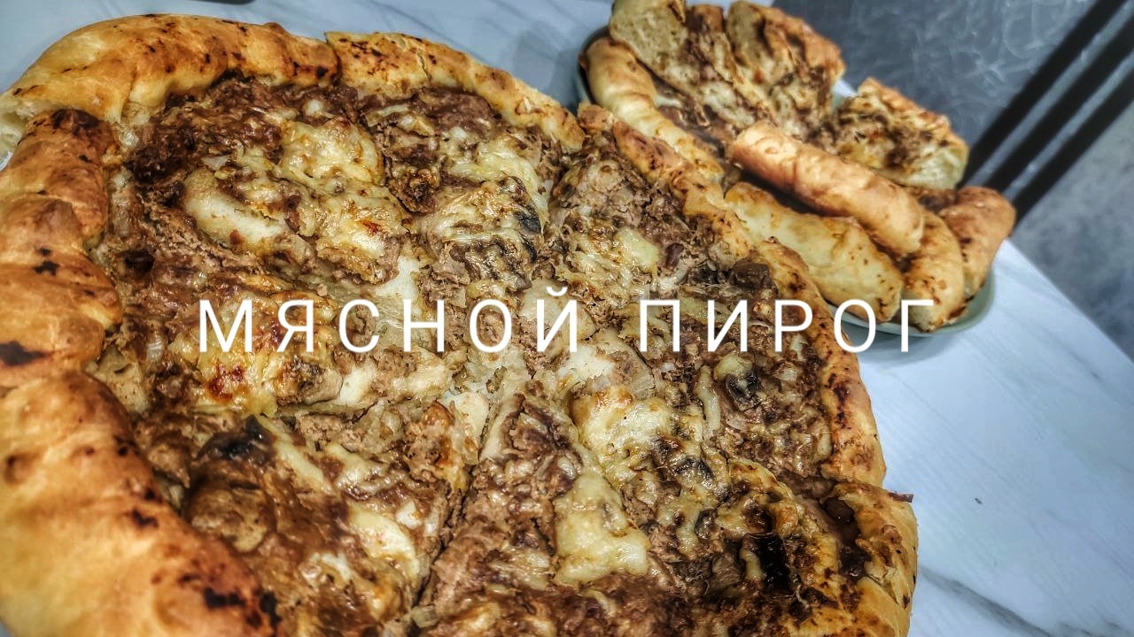 🥧Мясной пирог🥧