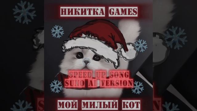 Никитка Games- Мой милый кот (speed up)