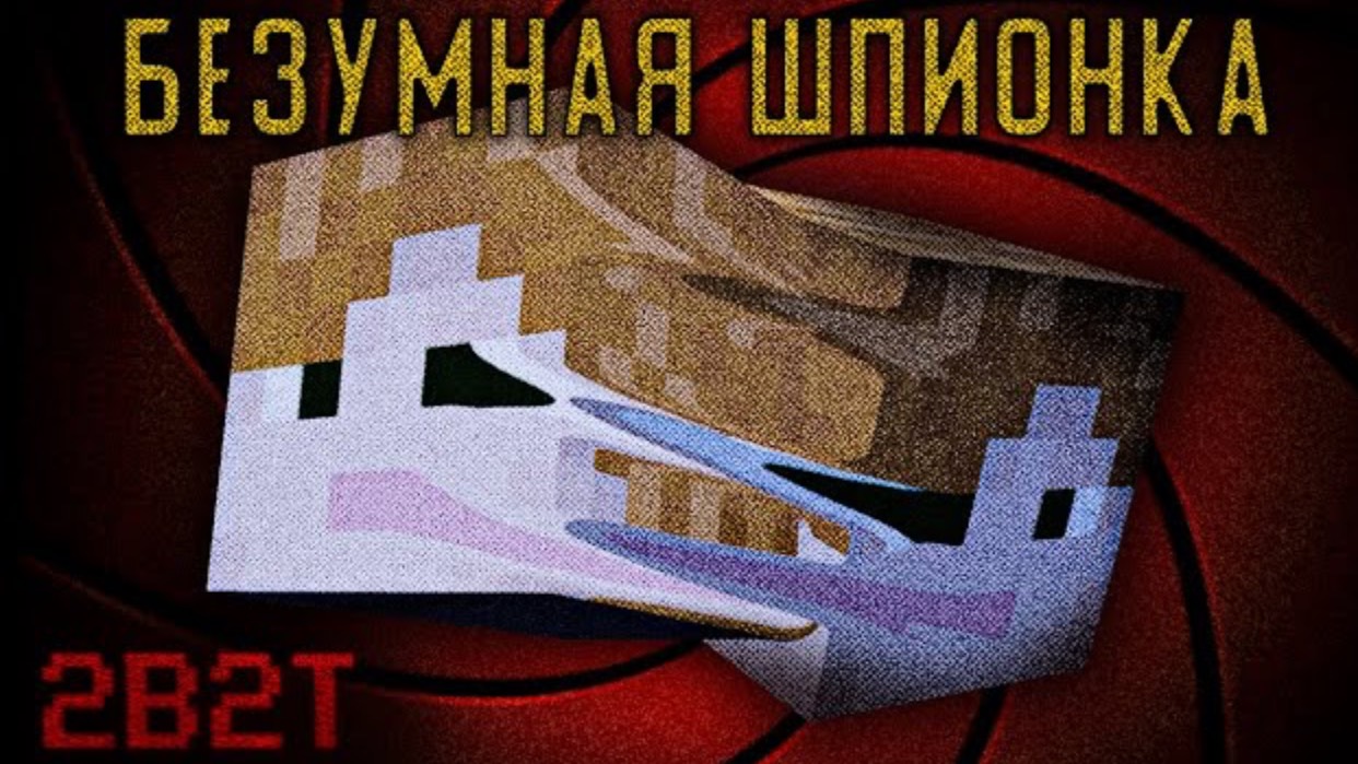 2B2T - Самый крупный шпионаж в истории сервера