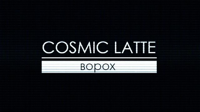 Cosmic Latte - Ворох