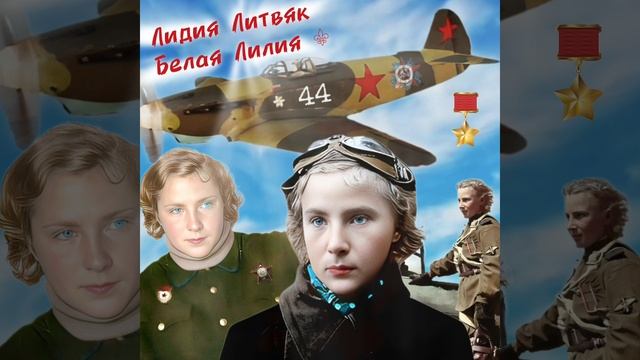 Лидия Литвяк 
Белая Лилия ⚜️ – лётчик-истребитель, командир авиационного звена.