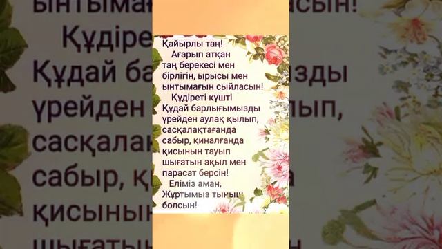 Кайырлы тан 💜❤️💙💚