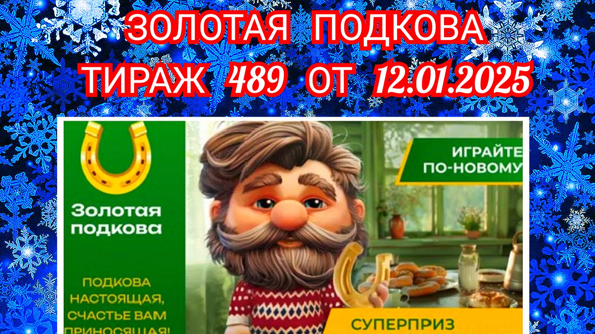 ЗОЛОТАЯ ПОДКОВА ТИРАЖ 489 ОТ 12.01.2025,ПРОВЕРИТЬ БИЛЕТ,СТОЛОТО