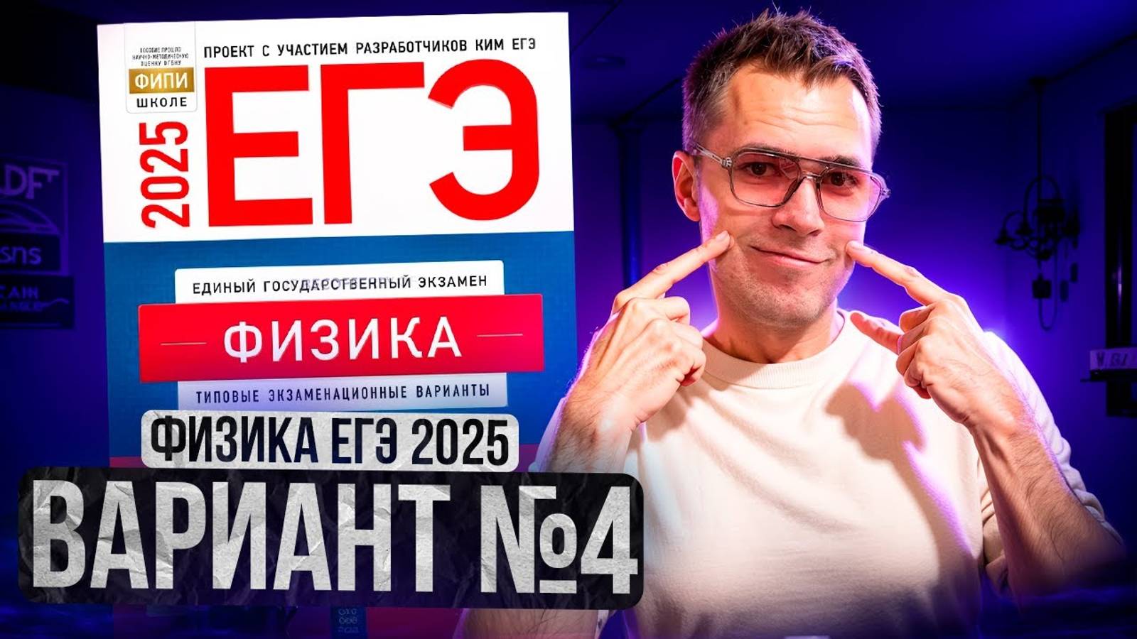 ФИЗИКА ЕГЭ 2025 ВАРИАНТ 4 ДЕМИДОВА РАЗБОР ЗАДАНИЙ | Влад Перетрухин - Global_EE