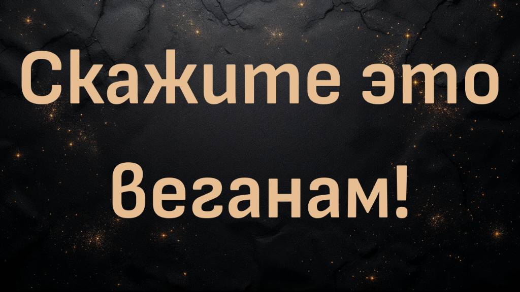 Скажите это веганам! (доктор Шон Бейкер и Элиас Гудвис)